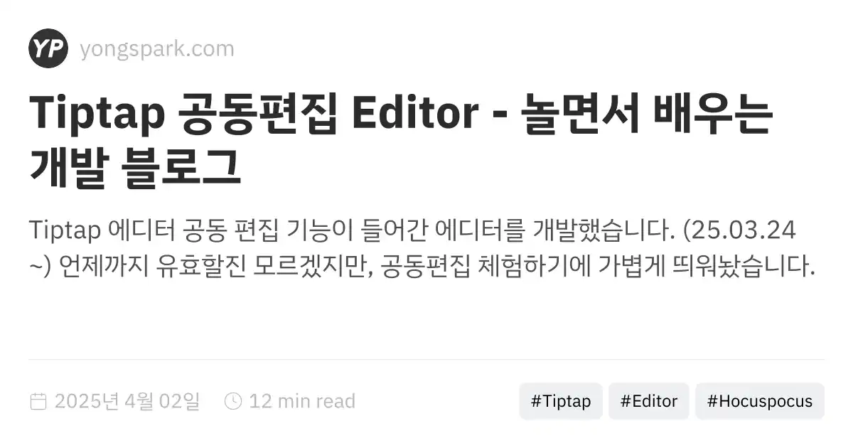 Tiptap 공동편집 Editor - 놀면서 배우는 개발 블로그