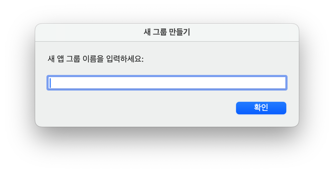새 그룹 만들기